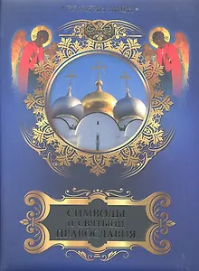 Символы и святыни православия