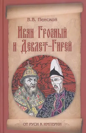 Книга Иван Грозный и Девлет-Гирей (Виталий Пенской)