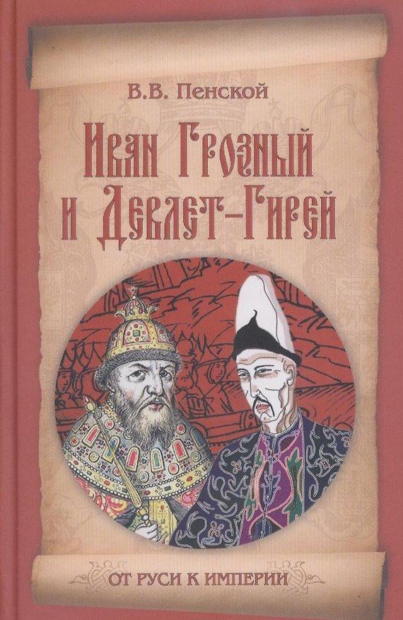 Книга Иван Грозный и Девлет-Гирей (Виталий Пенской) — 1