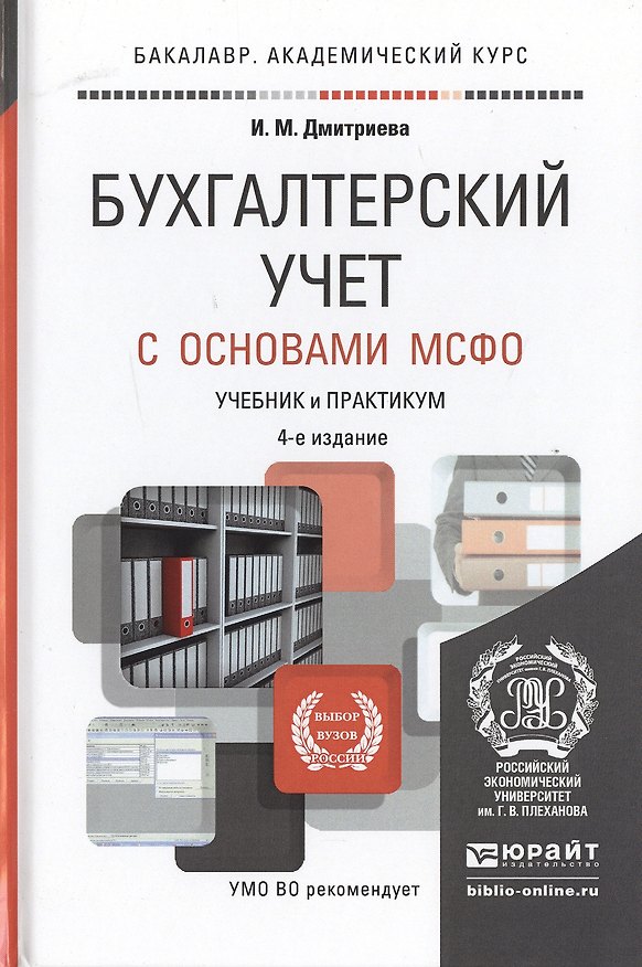 Книга Бухгалтерский учет с основами МСФО 4-е изд., пер. и доп. Учебник и практикум для академического бака (Ирина Дмитриева) — 1