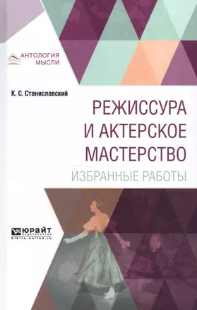 Режиссура и актерское мастерство Избранные работы (АнтМ) Станиславский — 2562380 — 1