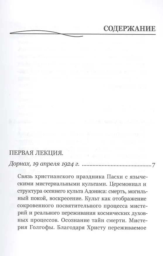 Книга Праздник Пасхи и всеобщая история мистерий (Рудольф Штайнер) — 2