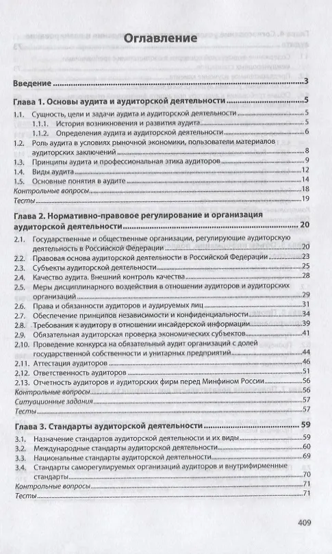 Книга Аудит в соответствии с международными стандартами (Юрий Кочинев) — 2