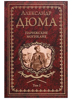 Книга Парижские могикане. Том 1 (Александр Дюма (отец))