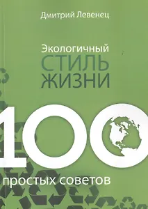 Экологичный стиль жизни