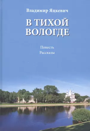 В тихой Вологде. Повесть. Рассказы — 2827952 — 1