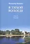 В тихой Вологде. Повесть. Рассказы — 2827952 — 1