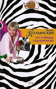 Что у принца под короной (м) (Иронический детектив). Полынская Г. (Эксмо)