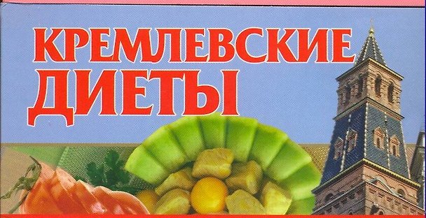 Книга Мал.70х90/96Кремлевские диеты (Любовь Смирнова) — 1