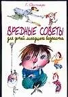 Вредные советы для детей младшего возраста
