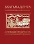 Бхагавад-гита. Древняя мудрость для современного человека — 3141228 — 1