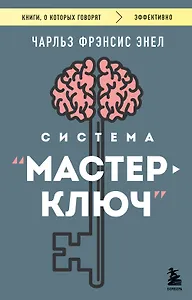 Система “Мастер-ключ”