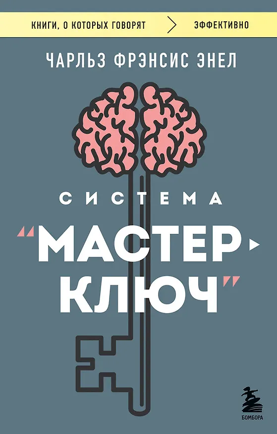 Книга Система “Мастер-ключ” (Чарльз Фрэнсис Энел) — 1