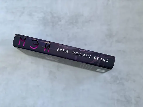 Книга Руки, полные пепла (Мэй) — 9