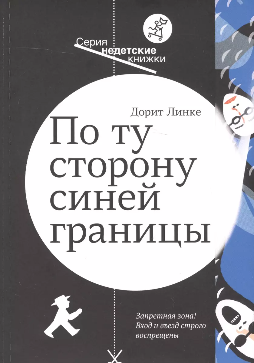 По ту сторону синей границы (Дорит Линке) - купить книгу с доставкой в  интернет-магазине «Читай-город». ISBN: 978-5-91759-485-9