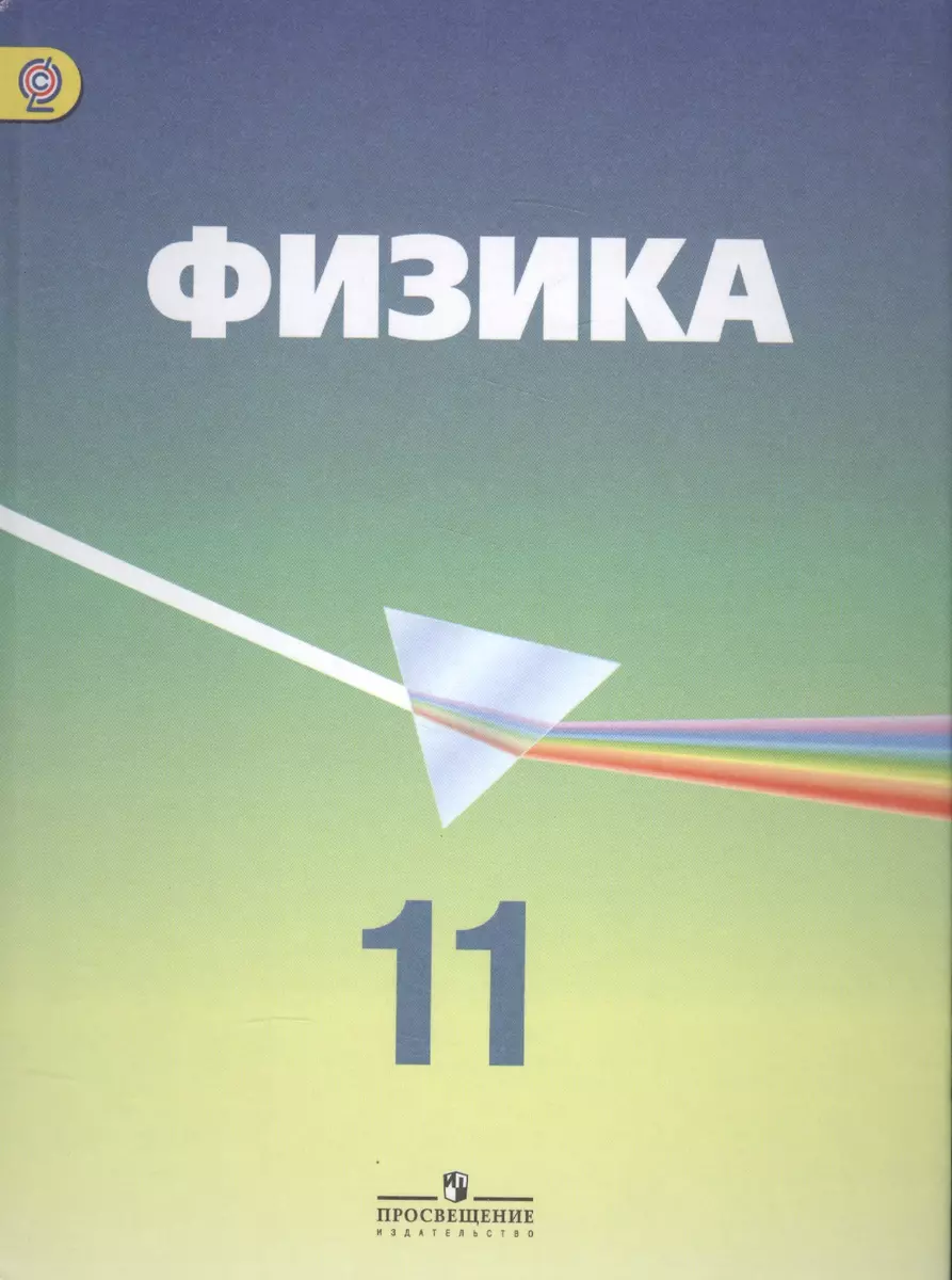 Физика. 11 класс. Учебник. Углубленный уровень - купить книгу с доставкой в  интернет-магазине «Читай-город». ISBN: 978-5-09-043287-0