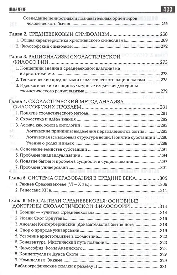 Книга История философии: Запад-Россия-Восток. Книга первая: Философия древности и Средневековья: Учебник для вузов / 2-е изд. () — 6