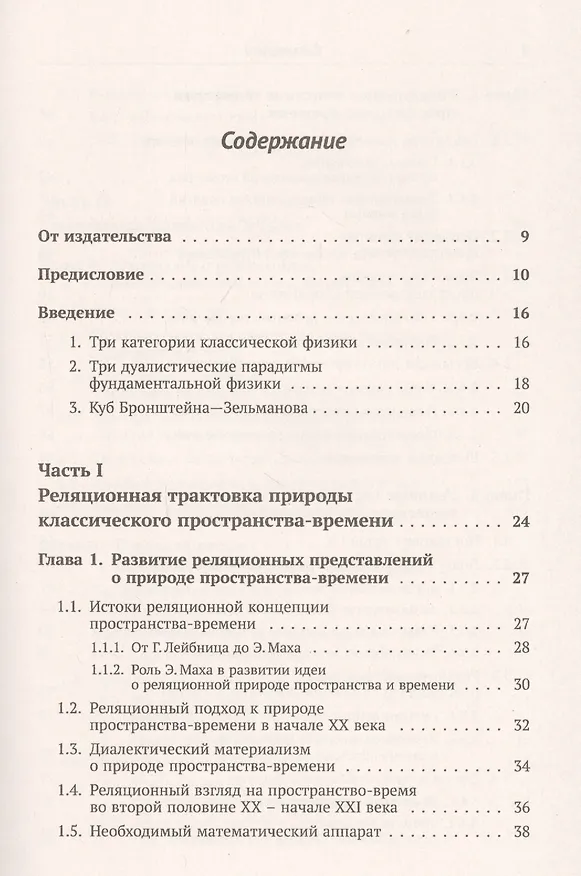 Книга Реляционная картина мира. Книга 1. Реляционная концепция геометрии и классической физики (Юрий Владимиров) — 2