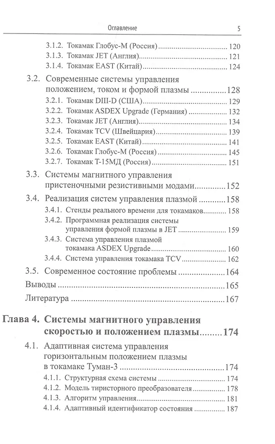 Книга Методы и системы МАГНИТНОГО УПРАВЛЕНИЯ ПЛАЗМОЙ В ТОКАМАКАХ () — 6