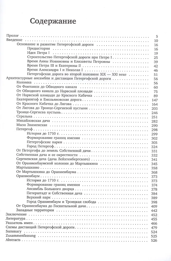 Книга Петергофская дорога. Историко-архитектурный путеводитель (Сергей Горбатенко) — 2