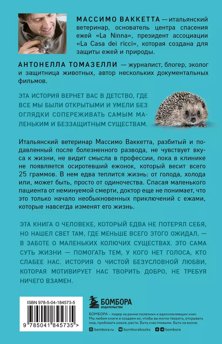 25 граммов счастья. История маленького ежика, который изменил жизнь  человека (Массимо Ваккетта, Антонелла Томазелли) - купить книгу с доставкой  в интернет-магазине «Читай-город». ISBN: 978-5-04-184573-5