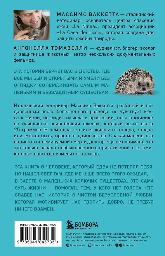 Книга 25 граммов счастья. История маленького ежика, который изменил жизнь человека (Массимо Ваккетта, Антонелла Томазелли) — 2