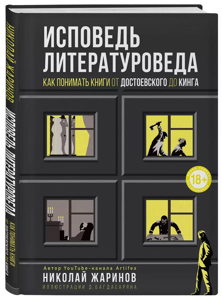 Исповедь литературоведа. Как понимать книги от Достоевского до Кинга  (Николай Жаринов) - купить книгу с доставкой в интернет-магазине  «Читай-город». ISBN: 978-5-04-107167-7