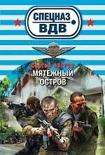 Книга Мятежный остров (Сергей Зверев)