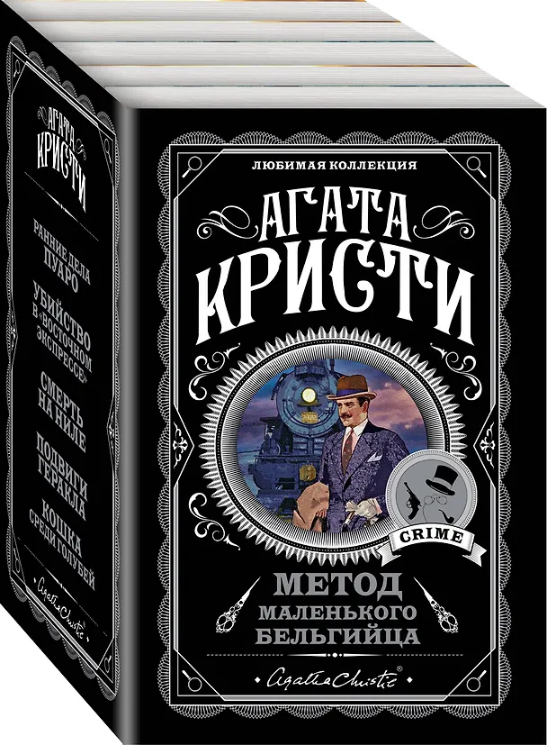 Книга Метод маленького бельгийца: Ранние дела Пуаро. Убийство в "Восточном экспрессе". Смерть на Ниле... (комплект из 5 книг) (Агата Кристи) — 4