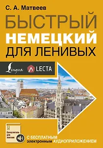 Быстрый немецкий для ленивых