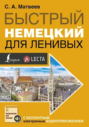 Книга Быстрый немецкий для ленивых (Сергей Матвеев)