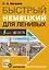 Быстрый немецкий для ленивых — 2598194 — 1