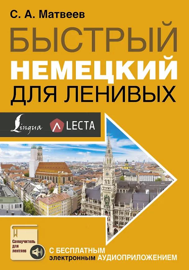 Книга Быстрый немецкий для ленивых (Сергей Матвеев) — 1