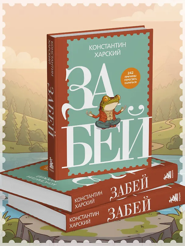 Книга Забей. 242 причины перестать париться (Константин Харский) — 12