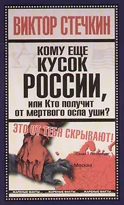 Кому еще кусок России, или Кто получит от мертвого осла уши?