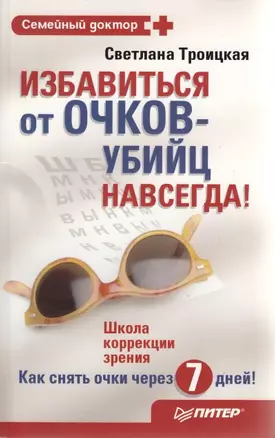 Избавиться от очков-убийц навсегда ! — 2126881 — 1