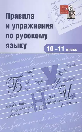 Правила и упражнения по русскому языку. 10-11 классы — 2227602 — 1