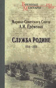 Служба Родине 1914-1939
