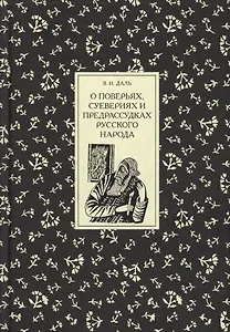 О поверьях, суевериях и предрассудках русского народа