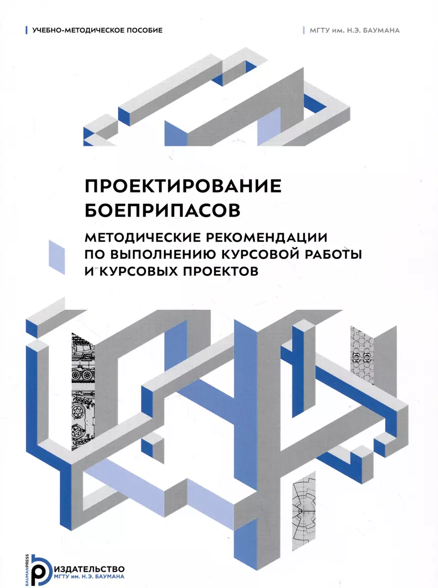 Проектирование боеприпасов. Методические рекомендации по выполнению  курсовой работы и курсовых проектов (Николай Имховик, Сергей Ладов, Денис  Левин) - купить книгу с доставкой в интернет-магазине «Читай-город». ISBN:  978-5-7038-6032-8