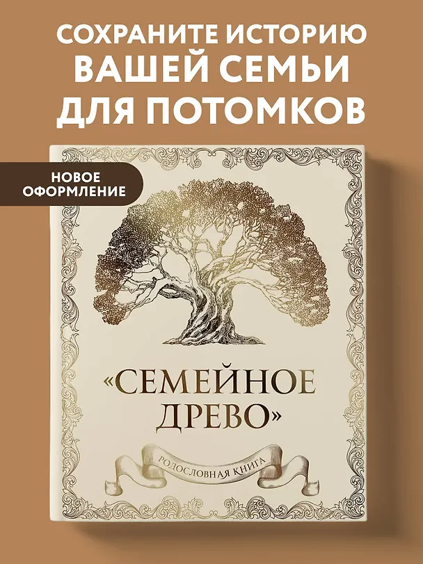 Книга Родословная книга "Семейное древо" (слоновая кость) (Ольга Юрченко) — 7