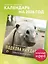 Подкова на удачу. 12 забавных символов года. Календарь настенный на 2026 год (300х300 мм) — 3120684 — 3