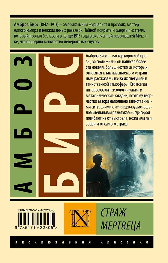Книга Страж мертвеца: сборник (Амброз Бирс) — 2