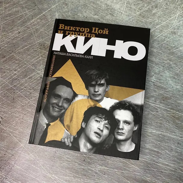 Книга Виктор Цой и группа "Кино". Фотографии. Воспоминания (Наташа Васильева-Халл) — 13