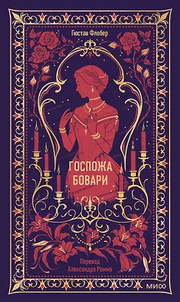 Книга Госпожа Бовари. Вечные истории (Гюстав Флобер)