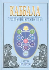 Каббала. Ключ к вашей внутренней силе