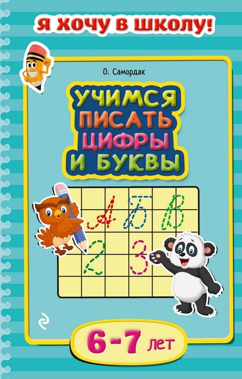 

Учимся писать цифры и буквы. Для детей 6-7 лет