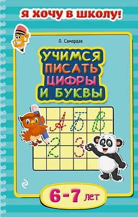 Учимся писать цифры и буквы. Для детей 6-7 лет — 2486356 — 1