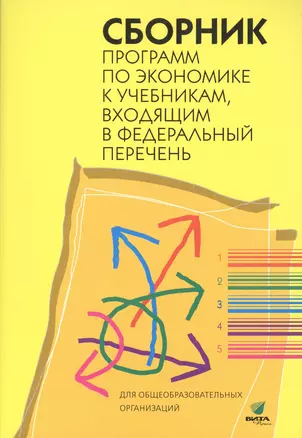 Сборник программ по экономике к уч. вход. в Федеральный перечень… (м) — 2499254 — 1