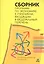 Сборник программ по экономике к уч. вход. в Федеральный перечень… (м) — 2499254 — 1